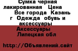 Сумка черная лакированная › Цена ­ 2 000 - Все города, Казань г. Одежда, обувь и аксессуары » Аксессуары   . Липецкая обл.